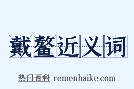 戴鳌近义词是什么意思的图片